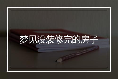 梦见没装修完的房子