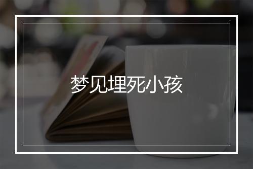 梦见埋死小孩