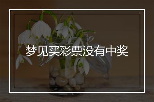 梦见买彩票没有中奖