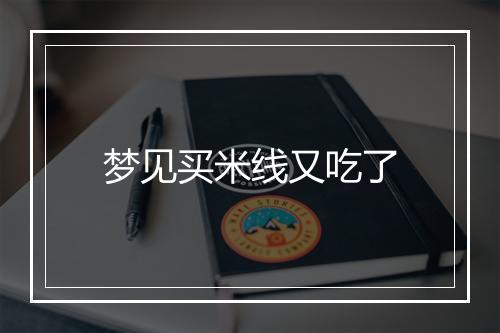 梦见买米线又吃了