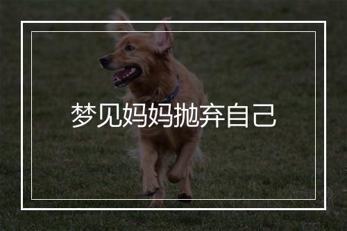 梦见妈妈抛弃自己