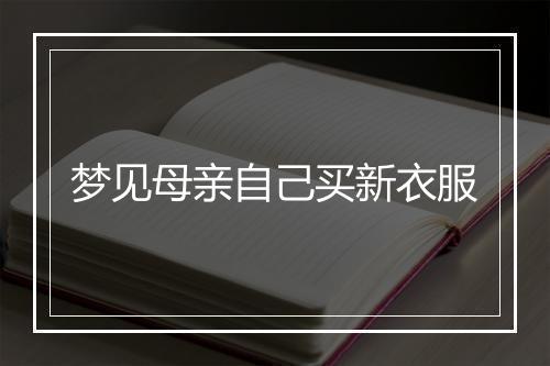 梦见母亲自己买新衣服