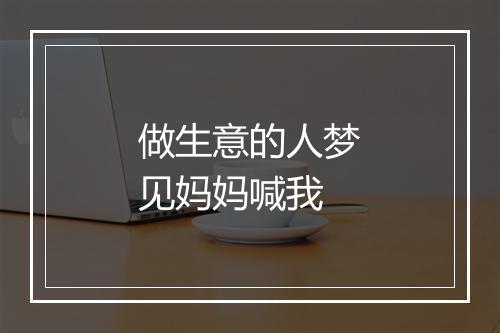 做生意的人梦见妈妈喊我