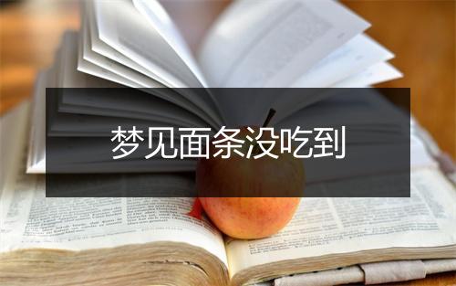 梦见面条没吃到