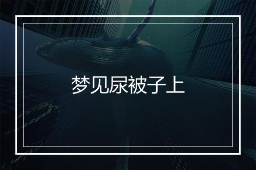 梦见尿被子上