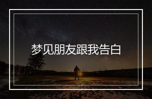 梦见朋友跟我告白