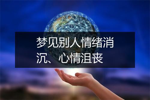 梦见别人情绪消沉、心情沮丧