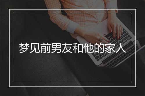 梦见前男友和他的家人