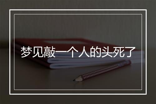 梦见敲一个人的头死了