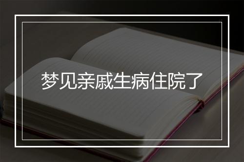 梦见亲戚生病住院了