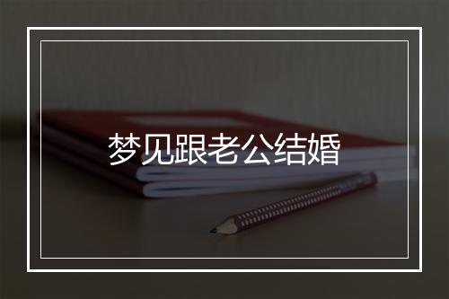 梦见跟老公结婚