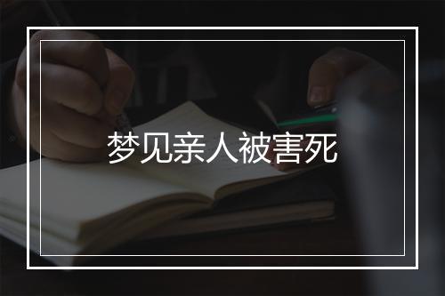 梦见亲人被害死