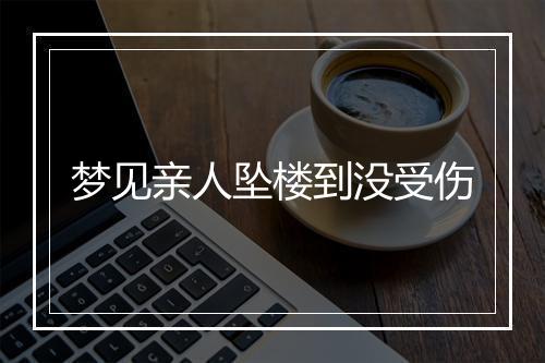 梦见亲人坠楼到没受伤