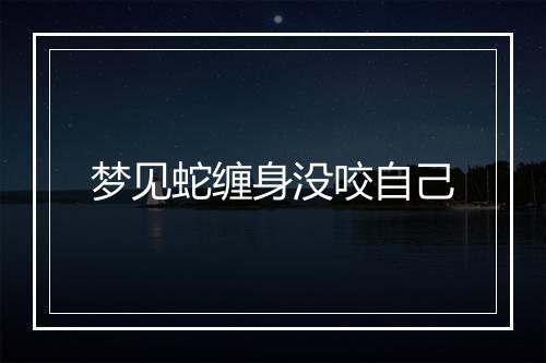 梦见蛇缠身没咬自己