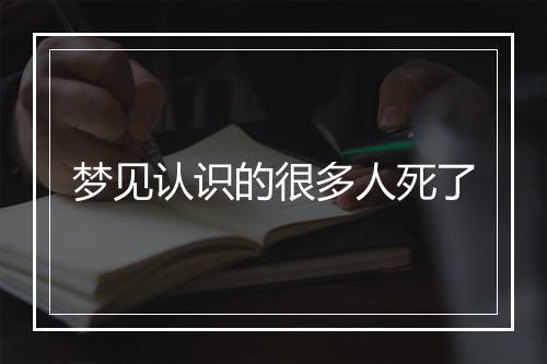 梦见认识的很多人死了