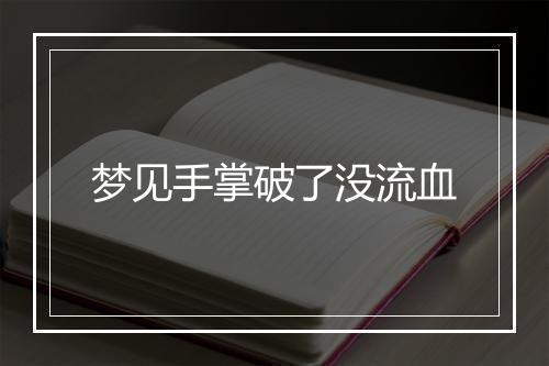 梦见手掌破了没流血