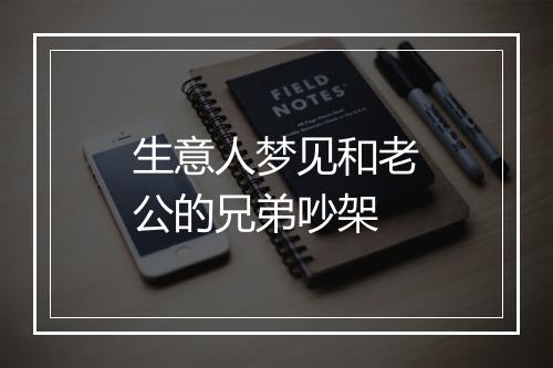 生意人梦见和老公的兄弟吵架