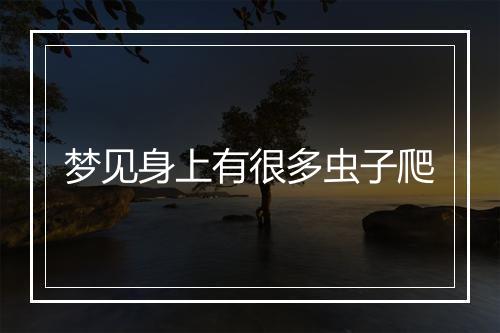 梦见身上有很多虫子爬