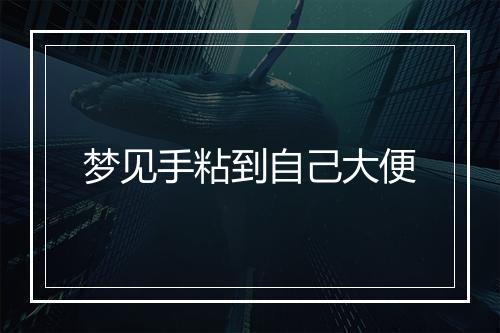 梦见手粘到自己大便