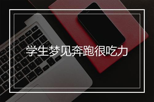 学生梦见奔跑很吃力