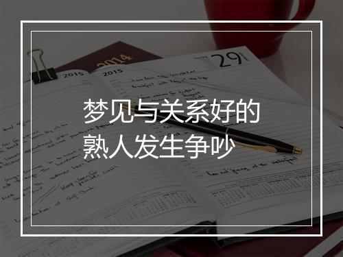 梦见与关系好的熟人发生争吵