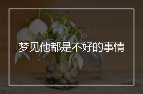 梦见他都是不好的事情