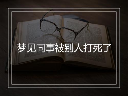 梦见同事被别人打死了