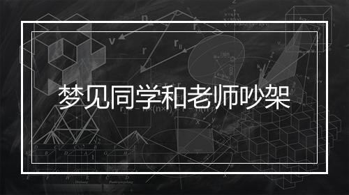 梦见同学和老师吵架