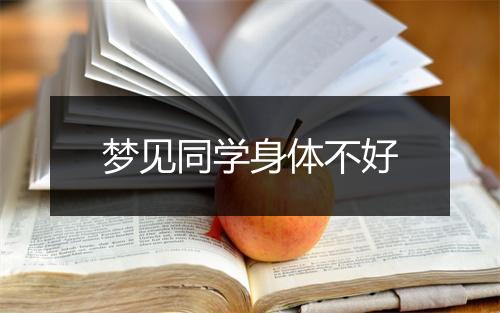 梦见同学身体不好