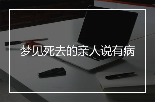 梦见死去的亲人说有病