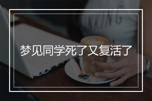 梦见同学死了又复活了