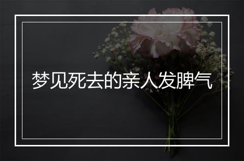 梦见死去的亲人发脾气