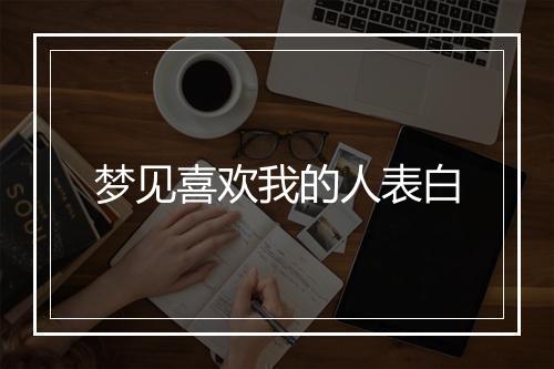 梦见喜欢我的人表白