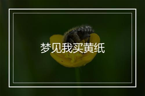 梦见我买黄纸