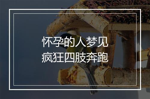 怀孕的人梦见疯狂四肢奔跑