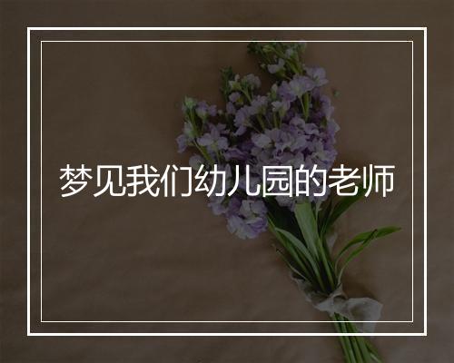 梦见我们幼儿园的老师