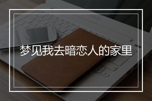 梦见我去暗恋人的家里