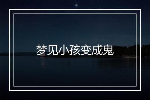 梦见小孩变成鬼