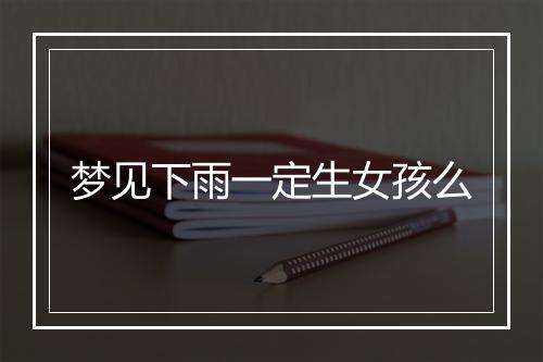 梦见下雨一定生女孩么