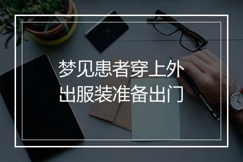 梦见患者穿上外出服装准备出门