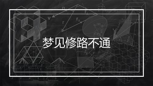 梦见修路不通