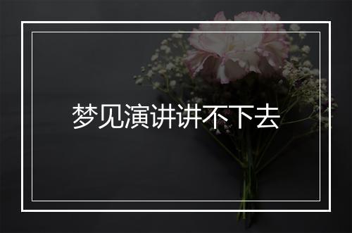 梦见演讲讲不下去