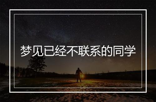 梦见已经不联系的同学