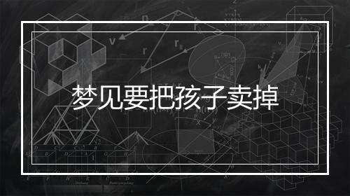 梦见要把孩子卖掉