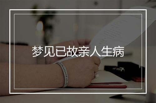 梦见已故亲人生病