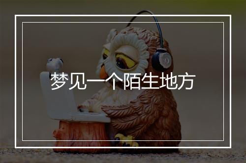 梦见一个陌生地方