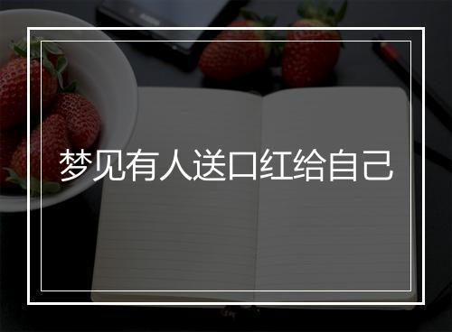 梦见有人送口红给自己