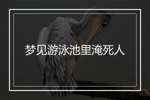 梦见游泳池里淹死人