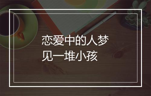 恋爱中的人梦见一堆小孩