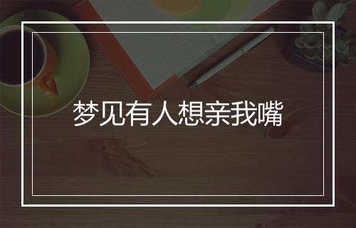 梦见有人想亲我嘴